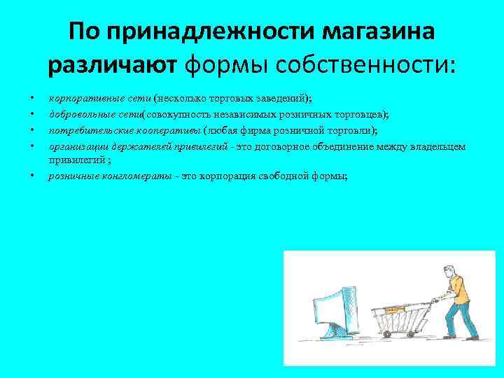 По принадлежности магазина различают формы собственности: • • • корпоративные сети (несколько торговых заведений);