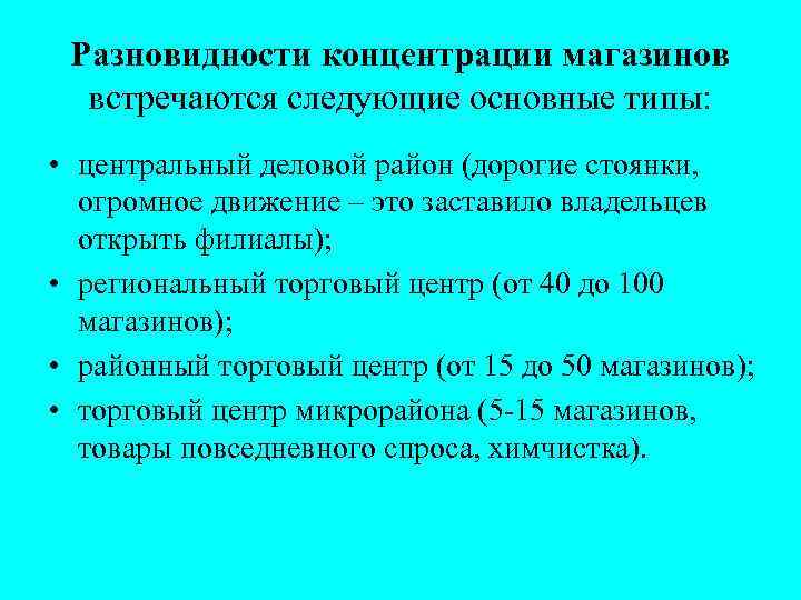 Разновидности концентрации магазинов встречаются следующие основные типы: • центральный деловой район (дорогие стоянки, огромное