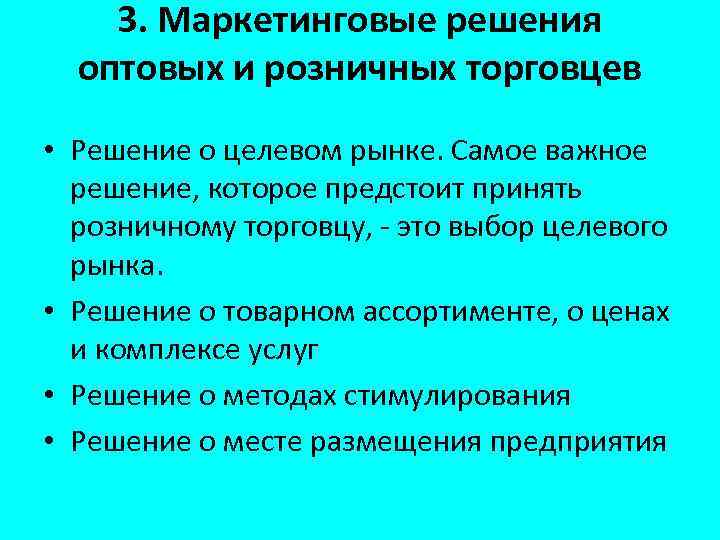 3. Маркетинговые решения оптовых и розничных торговцев • Решение о целевом рынке. Самое важное