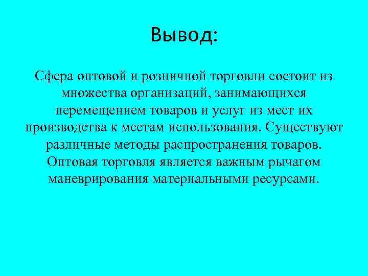 Вывод сфера. Сфера услуг вывод. Сфера обслуживания вывод. Социальная сфера вывод. Вывод по маркетингу.