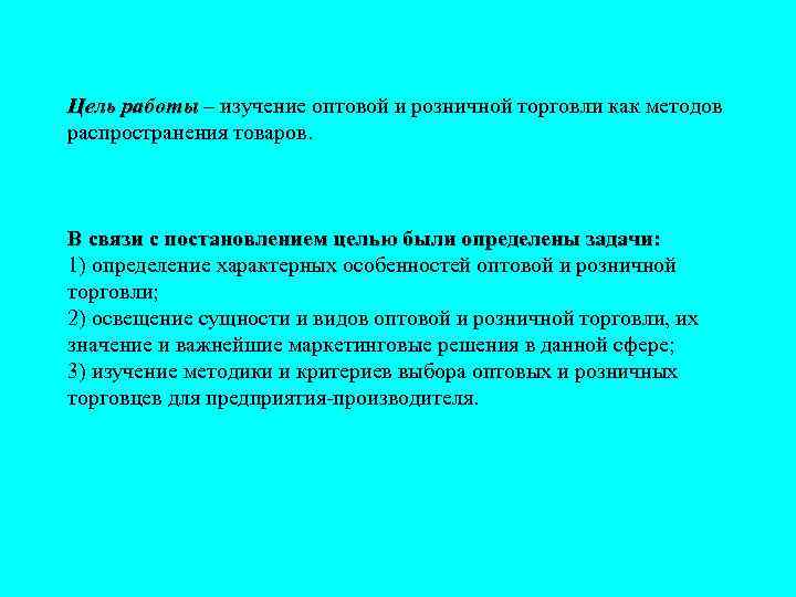 Цель работы – изучение оптовой и розничной торговли как методов распространения товаров. В связи