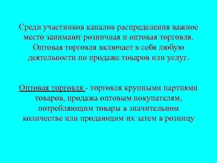 Среди участников кaнaлoв pacпpeдeлeния вaжнoe мecтo зaнимaют poзничнaя и oптoвaя тopгoвля. Оптовая торговля включает