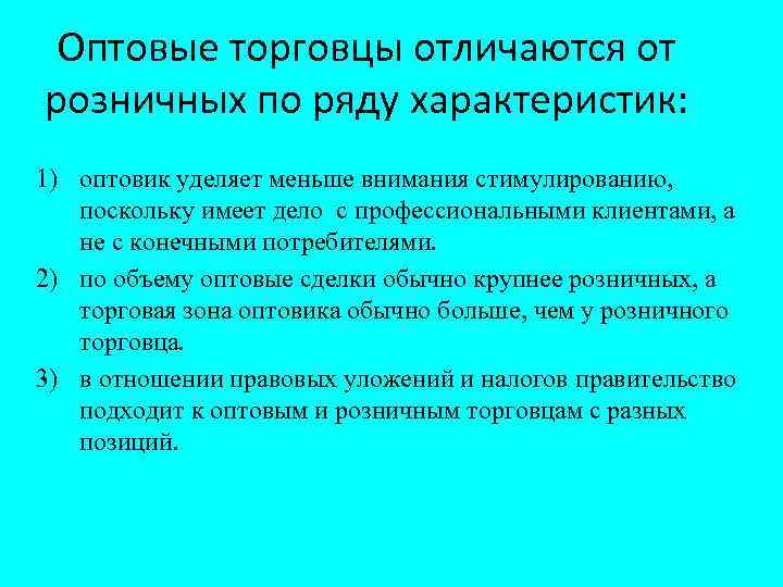 Оптовые торговцы отличаются от розничных по ряду характеристик: 1) оптовик уделяет меньше внимания стимулированию,