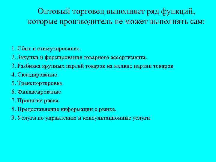 Оптовый торговец выполняет ряд функций, которые производитель не может выполнять сам: 1. Сбыт и