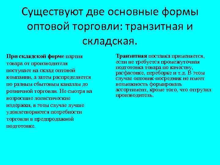 Существуют две основные формы оптовой торговли: транзитная и складская. При складской форме партия товара