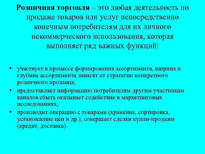 Розничная торговля – это любая деятельность по продаже товаров или услуг непосредственно конечным потребителям