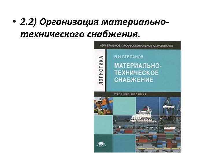  • 2. 2) Организация материальнотехнического снабжения. 