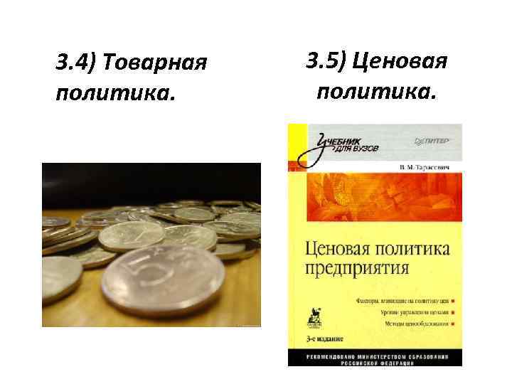 3. 4) Товарная политика. 3. 5) Ценовая политика. 