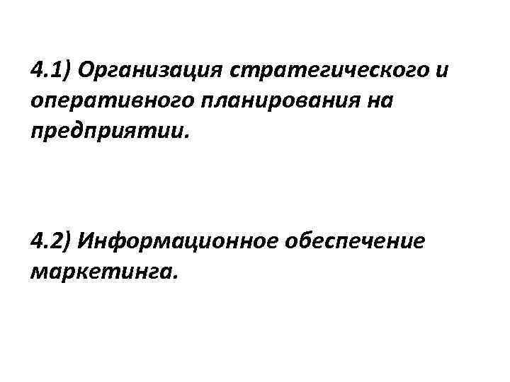 4. 1) Организация стратегического и оперативного планирования на предприятии. 4. 2) Информационное обеспечение маркетинга.