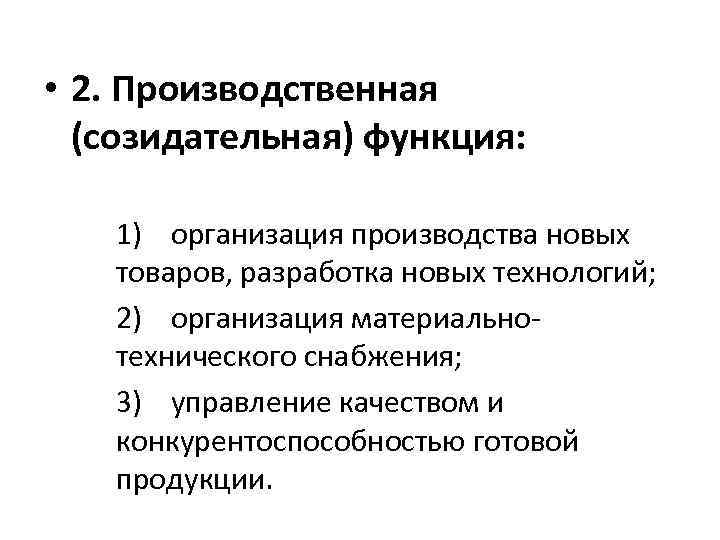  • 2. Производственная (созидательная) функция: 1) организация производства новых товаров, разработка новых технологий;