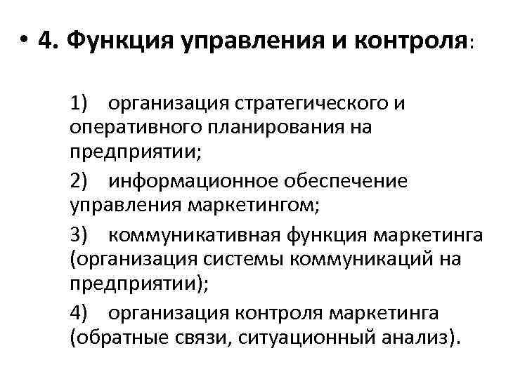  • 4. Функция управления и контроля: 1) организация стратегического и оперативного планирования на