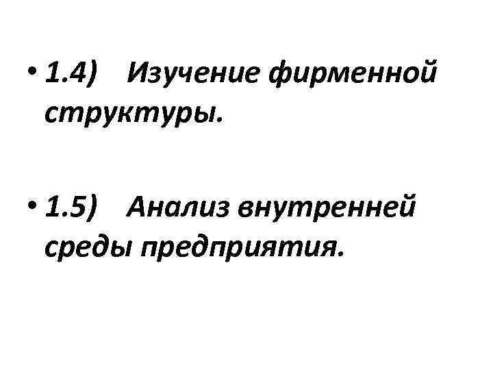  • 1. 4) Изучение фирменной структуры. • 1. 5) Анализ внутренней среды предприятия.