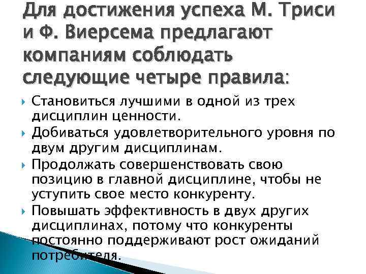 Для достижения успеха М. Триси и Ф. Виерсема предлагают компаниям соблюдать следующие четыре правила: