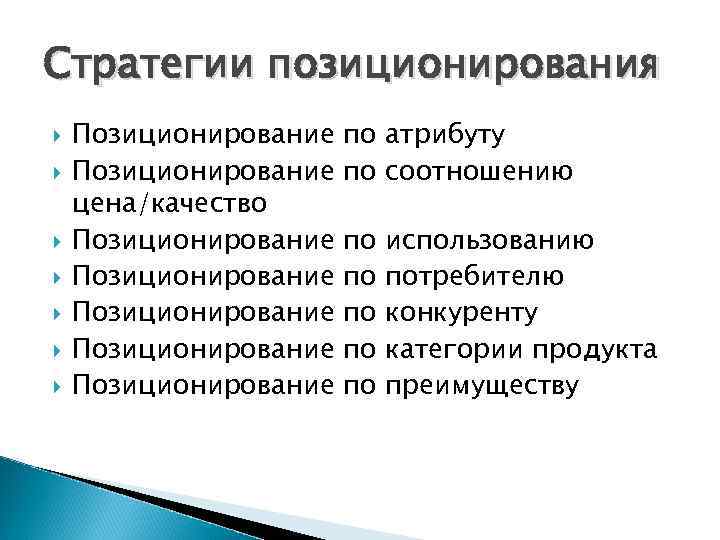 Стратегии позиционирования Позиционирование цена/качество Позиционирование Позиционирование по атрибуту по соотношению по по по использованию