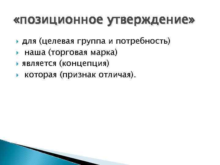  «позиционное утверждение» для (целевая группа и потребность) наша (торговая марка) является (концепция) которая