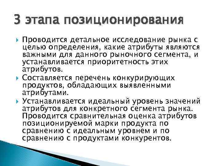 3 этапа позиционирования Проводится детальное исследование рынка с целью определения, какие атрибуты являются важными