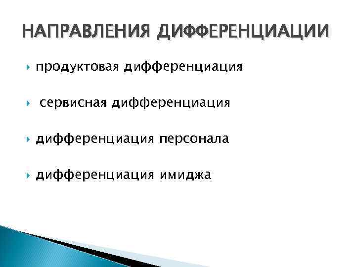 НАПРАВЛЕНИЯ ДИФФЕРЕНЦИАЦИИ продуктовая дифференциация сервисная дифференциация персонала дифференциация имиджа 