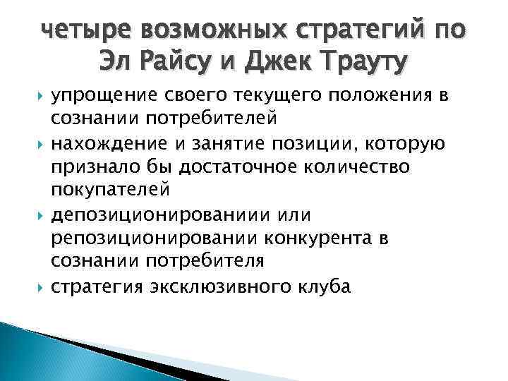 четыре возможных стратегий по Эл Райсу и Джек Трауту упрощение своего текущего положения в