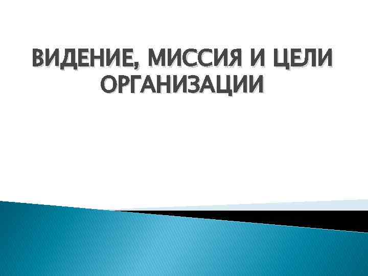 ВИДЕНИЕ, МИССИЯ И ЦЕЛИ ОРГАНИЗАЦИИ 