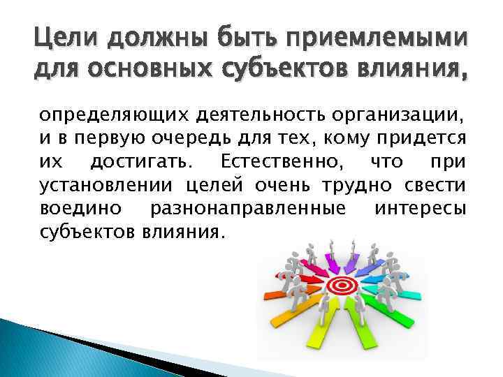 Цели должны быть приемлемыми для основных субъектов влияния, определяющих деятельность организации, и в первую
