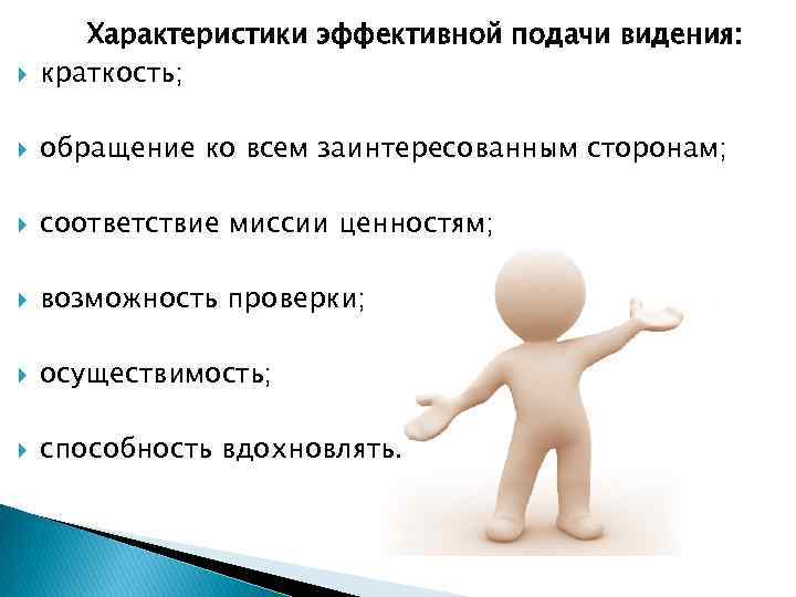  Характеристики эффективной подачи видения: краткость; обращение ко всем заинтересованным сторонам; соответствие миссии ценностям;