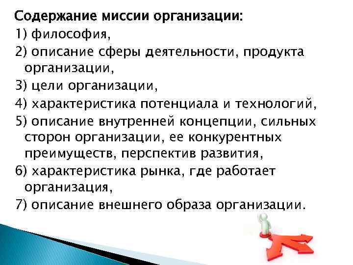 Содержание миссии организации: 1) философия, 2) описание сферы деятельности, продукта организации, 3) цели организации,
