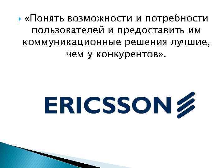  «Понять возможности и потребности пользователей и предоставить им коммуникационные решения лучшие, чем у