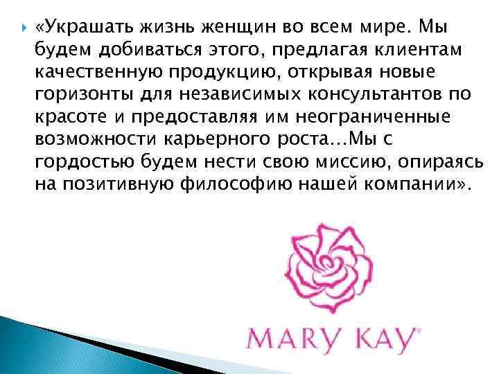  «Украшать жизнь женщин во всем мире. Мы будем добиваться этого, предлагая клиентам качественную