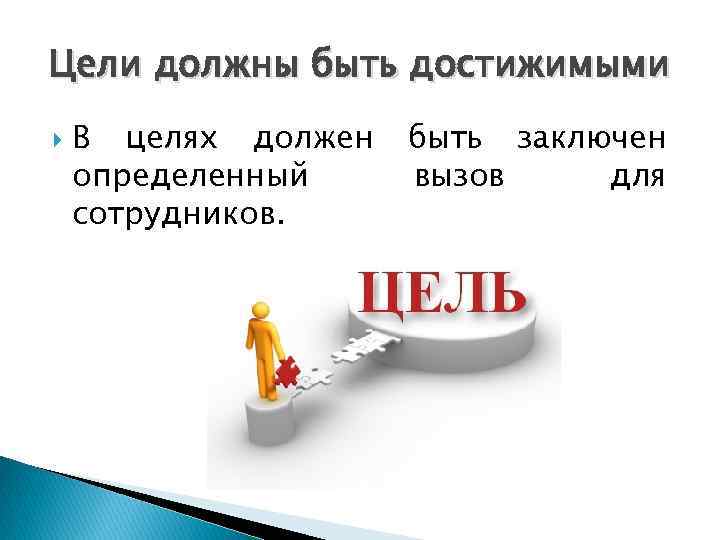 Цели должны быть достижимыми В целях должен определенный сотрудников. быть заключен вызов для 
