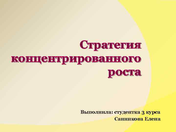 Стратегия концентрированного роста Выполнила: студентка 3 курса Санникова Елена 