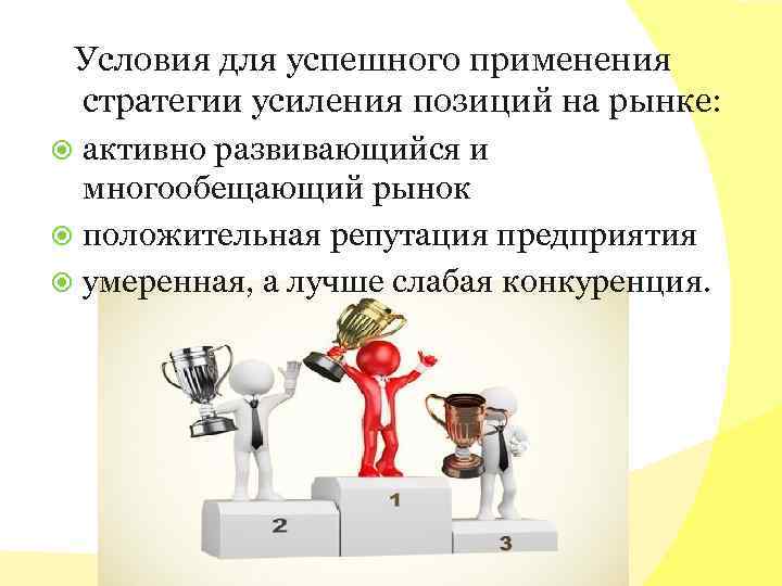 Условия для успешного применения стратегии усиления позиций на рынке: активно развивающийся и многообещающий рынок