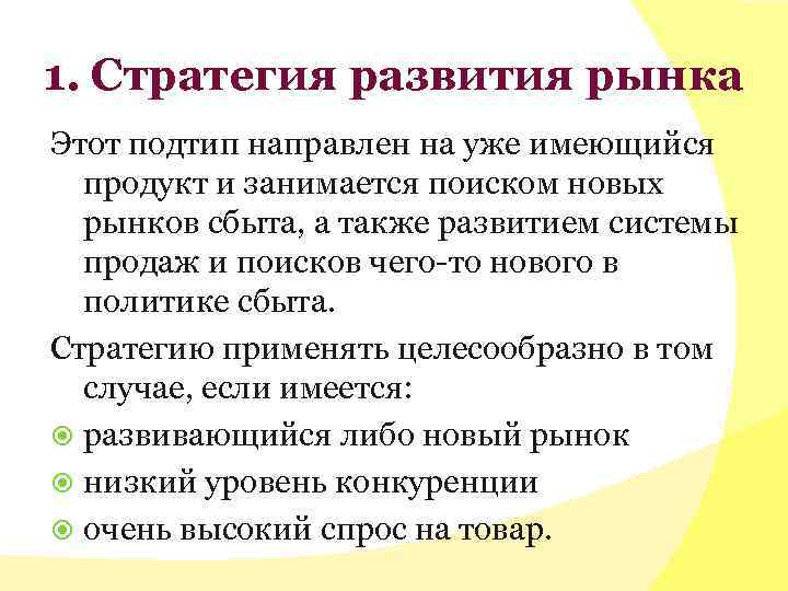 1. Стратегия развития рынка Этот подтип направлен на уже имеющийся продукт и занимается поиском