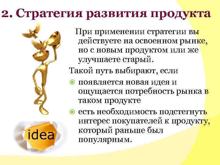 2. Стратегия развития продукта При применении стратегии вы действуете на освоенном рынке, но с