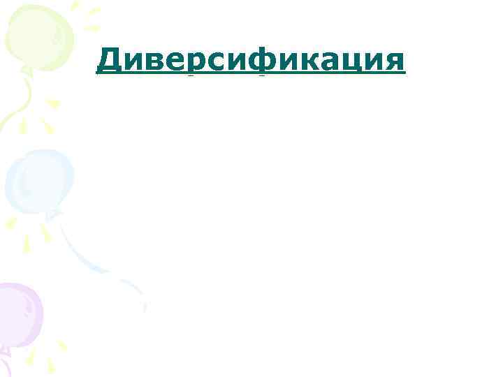 Диверсификация 