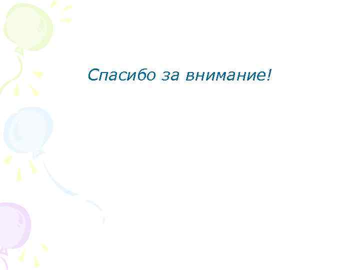 Спасибо за внимание! 
