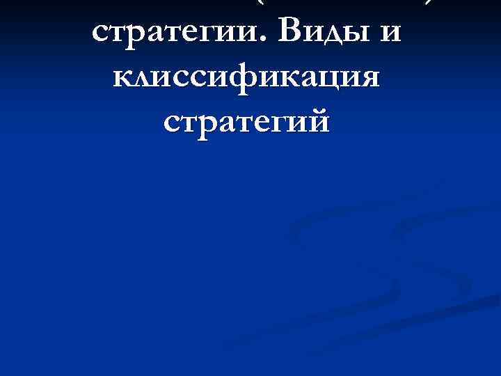 стратегии. Виды и клиссификация стратегий 