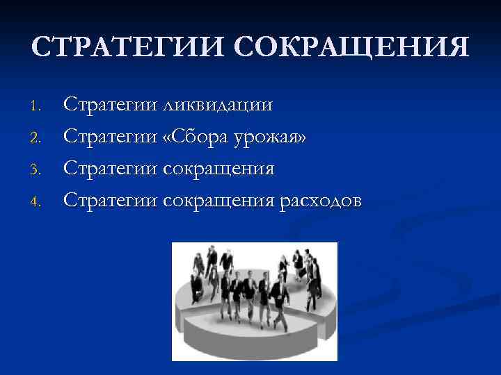 СТРАТЕГИИ СОКРАЩЕНИЯ 1. 2. 3. 4. Стратегии ликвидации Стратегии «Сбора урожая» Стратегии сокращения расходов