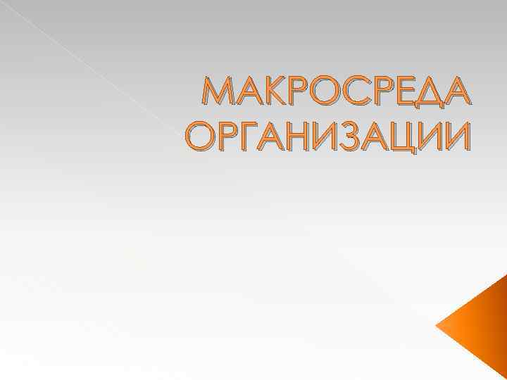 МАКРОСРЕДА ОРГАНИЗАЦИИ 