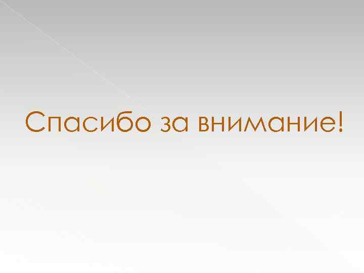 Спасибо за внимание! 