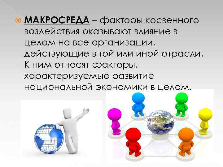  МАКРОСРЕДА – факторы косвенного воздействия оказывают влияние в целом на все организации, действующие
