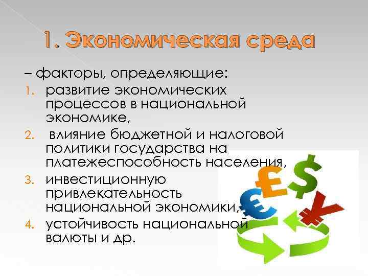 Факторы экономической среды. Виды экономической среды. Факторы определяющие устойчивость национальной валюты. Факторы влияющие на бюджетный процесс. Единая экономическая среда в национальной экономике.