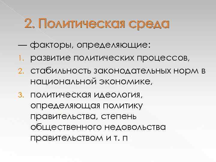 2. Политическая среда — факторы, определяющие: 1. развитие политических процессов, 2. стабильность законодательных норм