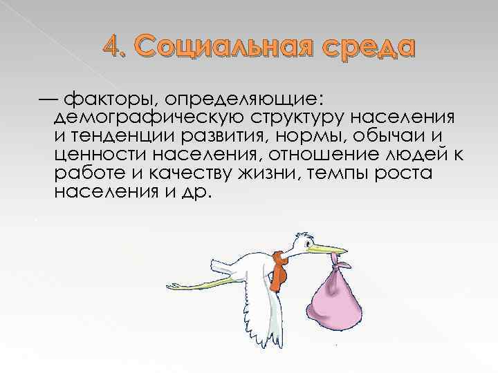4. Социальная среда — факторы, определяющие: демографическую структуру населения и тенденции развития, нормы, обычаи