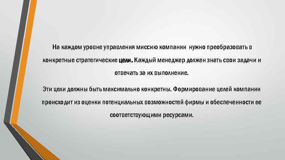 На каждом уровне управления миссию компании нужно преобразовать в конкретные стратегические цели. Каждый менеджер