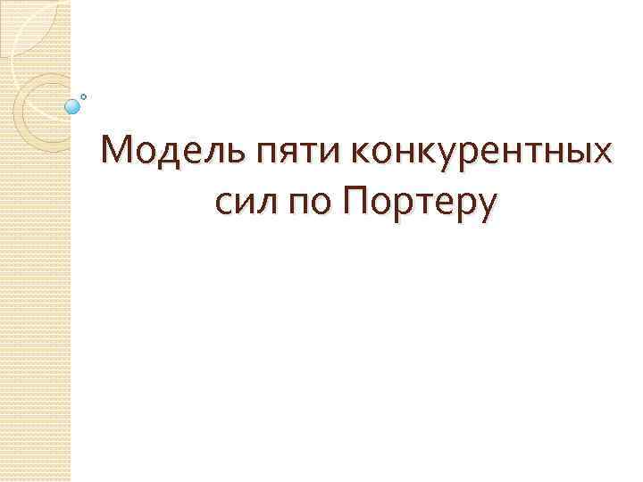 Модель пяти конкурентных сил по Портеру 