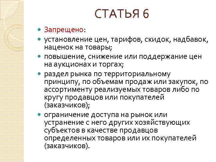 СТАТЬЯ 6 Запрещено: установление цен, тарифов, скидок, надбавок, наценок на товары; повышение, снижение или