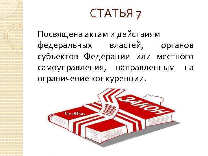 СТАТЬЯ 7 Посвящена актам и действиям федеральных властей, органов субъектов Федерации или местного самоуправления,