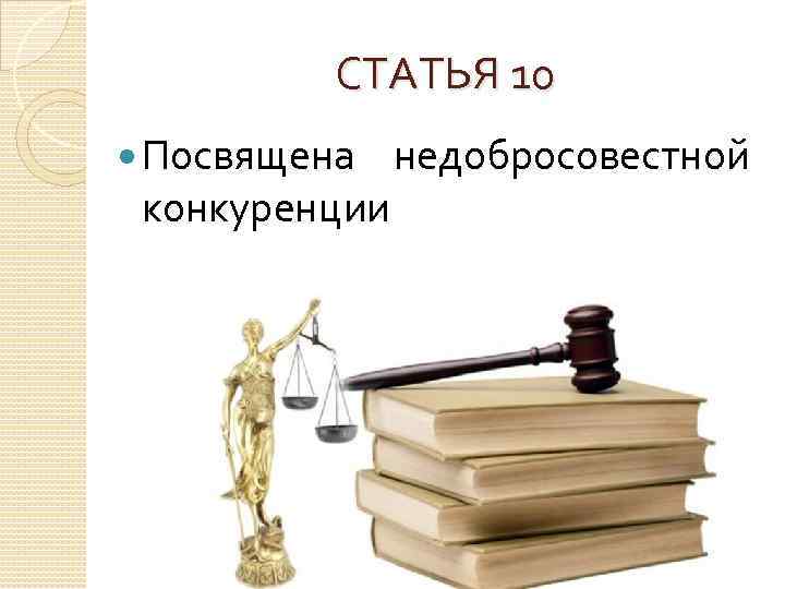 СТАТЬЯ 10 Посвящена конкуренции недобросовестной 