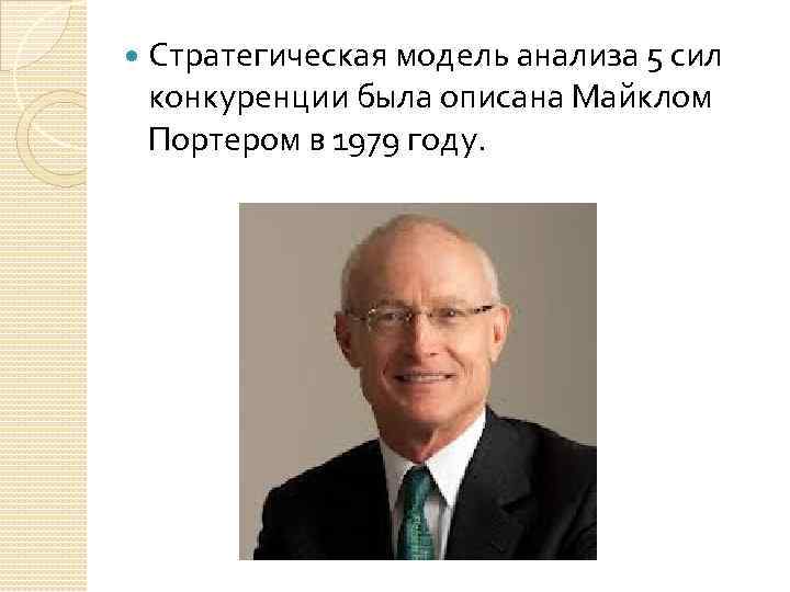  Стратегическая модель анализа 5 сил конкуренции была описана Майклом Портером в 1979 году.