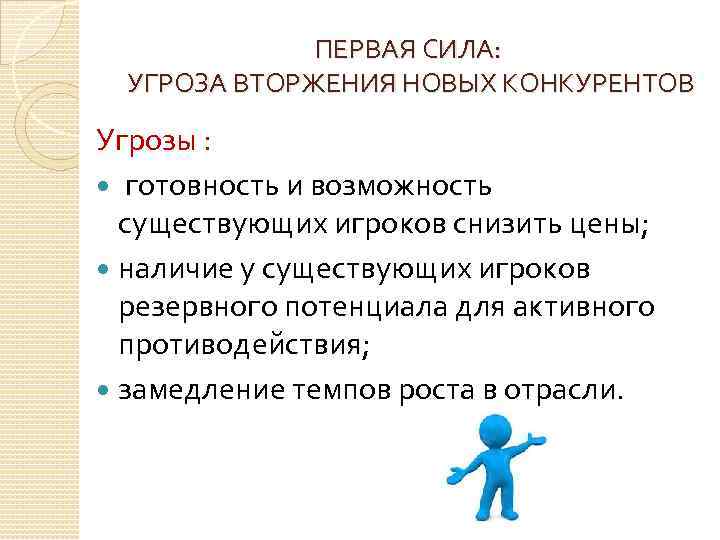 ПЕРВАЯ СИЛА: УГРОЗА ВТОРЖЕНИЯ НОВЫХ КОНКУРЕНТОВ Угрозы : готовность и возможность существующих игроков снизить